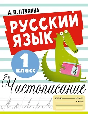 Александра Викторовна Птухина Русский язык. Чистописание. 1 класс