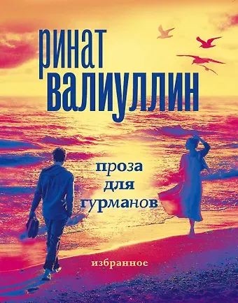 Ринат Рифович Валиуллин Валиуллин. Избранное (подарочный набор)