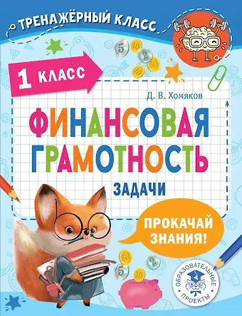 Дмитрий Викторович Хомяков Финансовая грамотность. Задачи. 1 класс