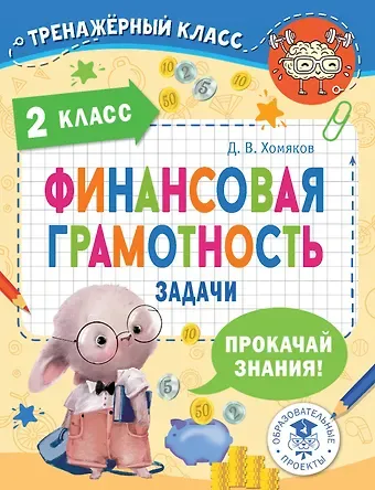 Дмитрий Викторович Хомяков Финансовая грамотность. Задачи. 2 класс