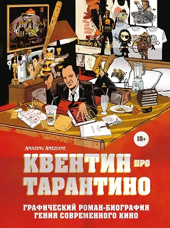 Амазин Амезьян Квентин про Тарантино. Графический роман-биография гения современного кино