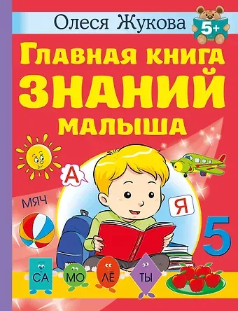 Олеся Станиславовна Жукова Главная книга знаний малыша. 5+
