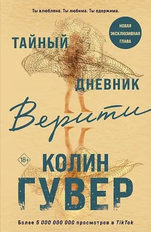 Колин Гувер Тайный дневник Верити
