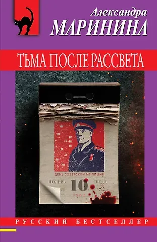 Александра Борисовна Маринина Тьма после рассвета