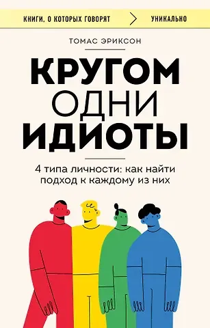 Томас Эриксон Кругом одни идиоты. 4 типа личности: как найти подход к каждому из них