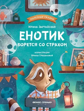 Ирина Вадимовна Зартайская Енотик борется со страхом