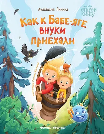 Анастасия Сергеевна Пикина Как к Бабе-яге внуки приехали