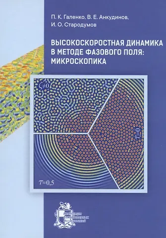 Илья Олегович Стародумов, Владимир Евгеньевич Анкудинов, Петр Константинович Галенко Высокоскоростная динамика в методе фазового поля: Микроскопика