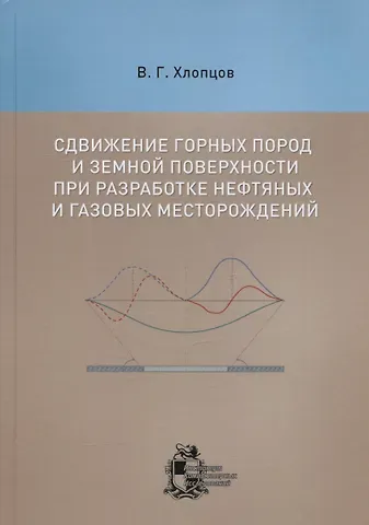Валерий Геннадьевич Хлопцов Сдвижение горных пород и земной поверхности при разработке нефтяных и газовых месторождений