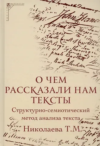 Татьяна Михайловна Николаева О чем рассказали нам тексты. Структурно-семиотический метод анализа текста