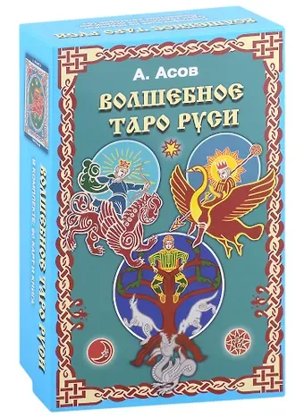 Александр Игоревич Асов Волшебное Таро Руси (60 карт и книга)