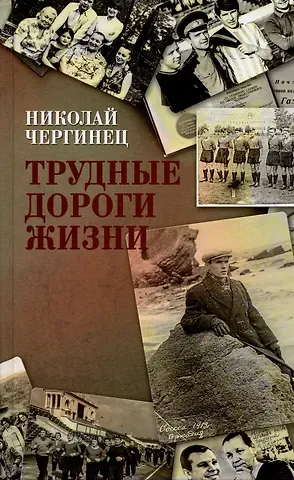 Николай Иванович Чергинец Трудные дороги жизни