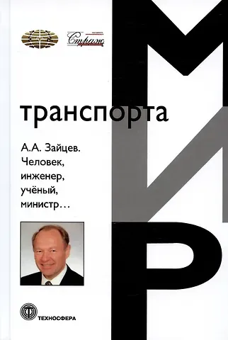 Анатолий Александрович Зайцев Человек, инженер, ученый, министр…
