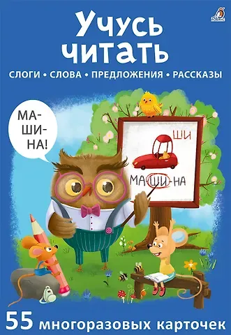 Асборн - карточки. Учусь читать