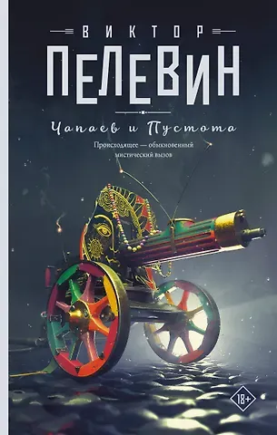 Виктор Олегович Пелевин Чапаев и Пустота: роман