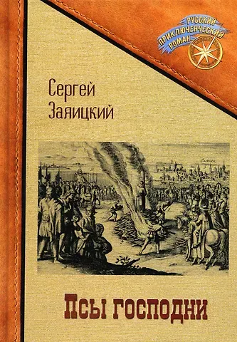 Сергей Сергеевич Заяицкий Псы господни. Повесть о Джордано Бруно: повесть