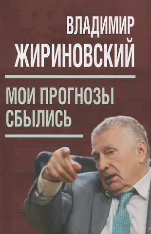 Владимир Вольфович Жириновский Мои прогнозы сбылись