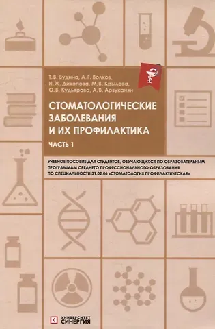 Наталья Жоржевна Дикопова, Татьяна Васильевна Будина, Александр Григорьевич Волков Стоматологические заболевания и их профилактика: учебное пособие. Часть 1