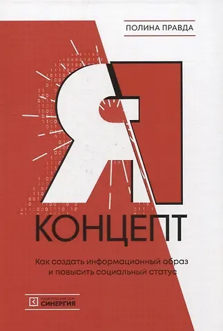 Полина Правда Я-концепт. Как создать информационный образ и повысить социальный статус