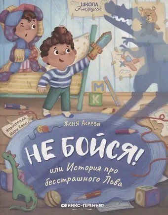 Женя Асеева Не бойся! или История про бесстрашного Льва