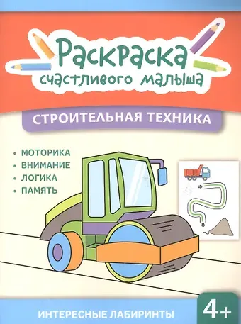 И. Баткаева Строительная техника: книга-раскраска