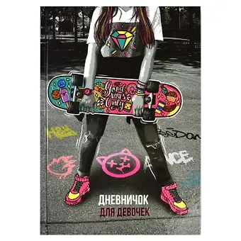 Дневничок для девочек А5 48л 