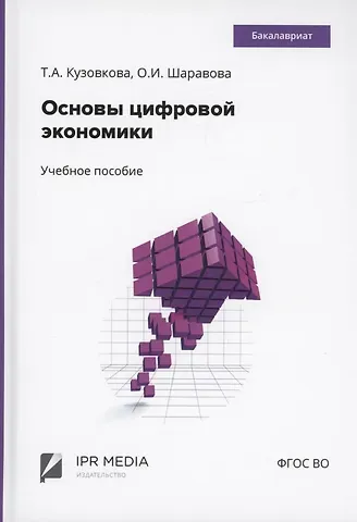 Татьяна Алексеевна Кузовкова Основы цифровой экономики