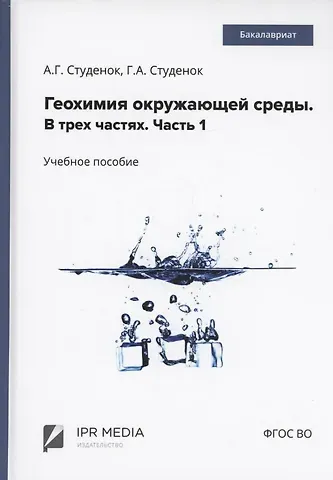 Геннадий Андреевич Студенок, Андрей Геннадьевич Студенок Геохимия окружающей среды. В 3 частях. Ч. 1
