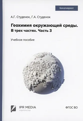 Геннадий Андреевич Студенок, Андрей Геннадьевич Студенок Геохимия окружающей среды. В 3 частях. Ч. 3