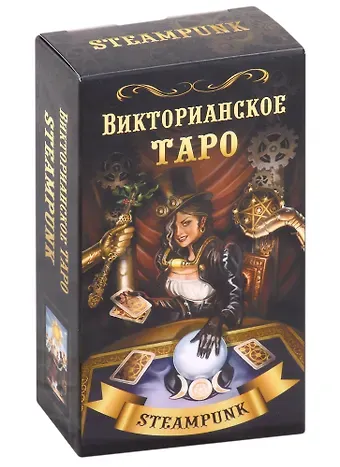 Барбара Мур Викторианское Таро (78 карт)