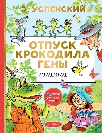 Эдуард Николаевич Успенский Отпуск крокодила Гены. Повесть-сказка
