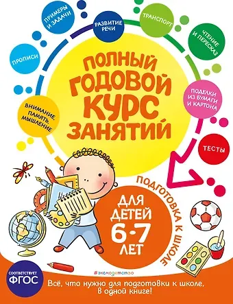 Елена Лазарь Полный годовой курс занятий: для детей 6-7 лет. Подготовка к школе