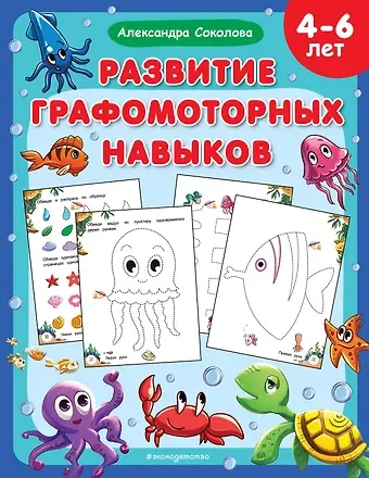 Александра Александровна Соколова Развитие графомоторных навыков