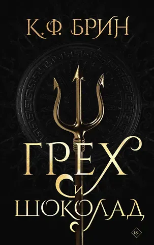 К.Ф. Брин Грех и шоколад