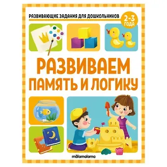 Виктория Алексеевна Белых Развивающие задания для дошкольников. Развиваем память и логику