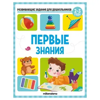 Виктория Алексеевна Белых Развивающие задания для дошкольников. Первые знания