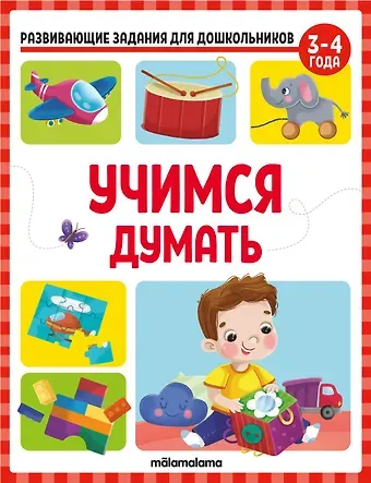 Виктория Алексеевна Белых Развивающие задания для дошкольников. Учимся думать
