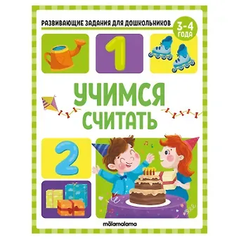 Виктория Алексеевна Белых Развивающие задания для дошкольников. Учимся считать