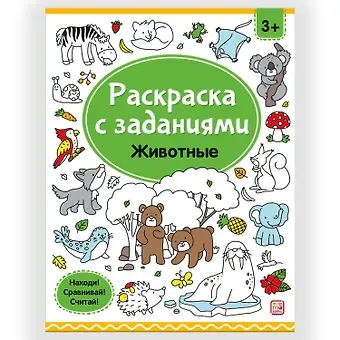 Раскраски с заданиями. Животные