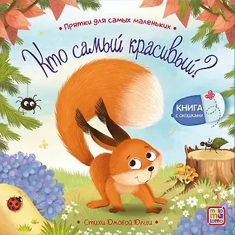 Юлия Юмова Кто самый красивый? : книжка с окошками