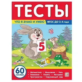 Юлия Латушко Тесты. Что я знаю и умею. 3-4 года