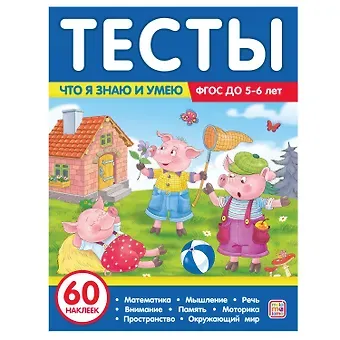 Юлия Латушко Тесты. Что я знаю и умею. 5-6 лет
