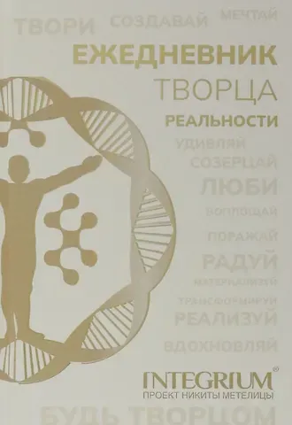 Никита Метелица Ежедневник творца реальности