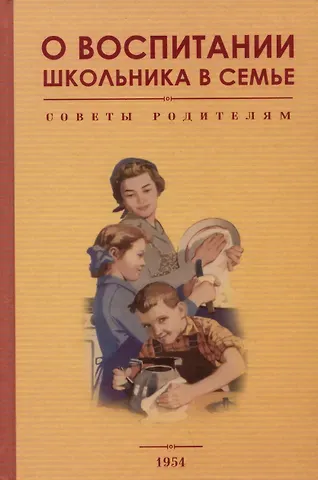 Р. Е. Орлова, А. С. Соломаха О воспитании школьника в семье. Советы родителям. 1954 год