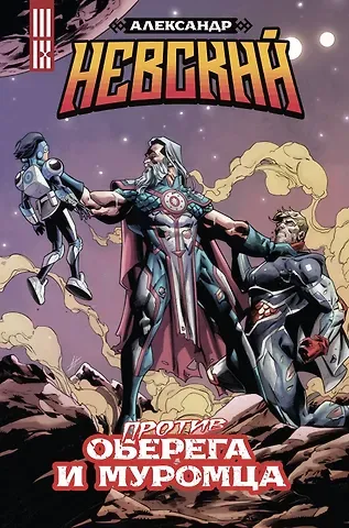 Азер Бабаев, Владислав Погадаев Александр Невский против Оберега и Муромца