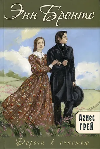 Энн Бронте Агнес Грей