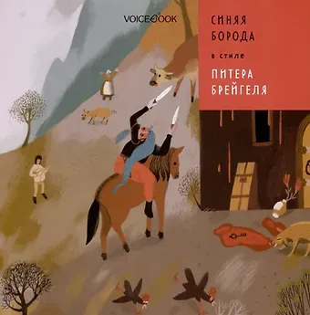 Евгения Петровна Ханоянц Синяя Борода в стиле Питера Брейгеля