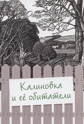 Ольга Михайловна Борисова Калиновка и её обитатели: сборник рассказов