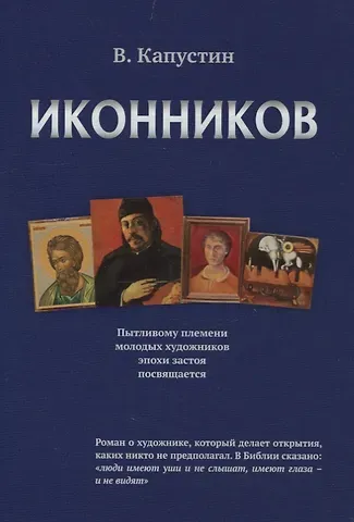 Виктор Федорович Капустин Иконников