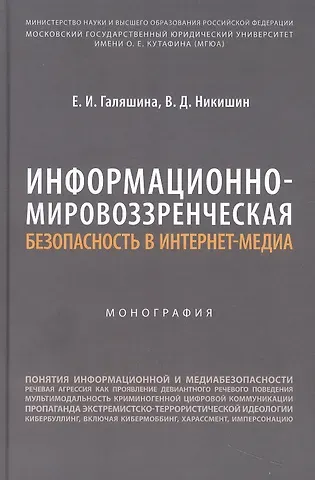 Елена Игоревна Галяшина, Владимир Дмитриевич Никишин Информационно-мировоззренческая безопасность в интернет-медиа. Монография